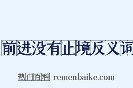 前进没有止境反义词是什么意思的图片